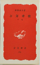 万葉秀歌  下