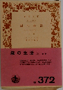 森の生活　上　
