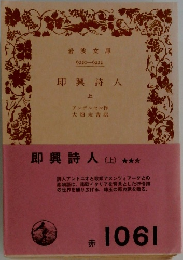 即興詩人　上