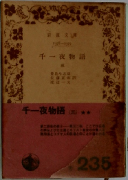 千一夜物語　(三)　