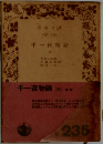 千一夜物語　(三)　
