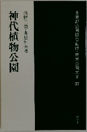 神代植物公園