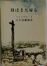 日はまた昇る