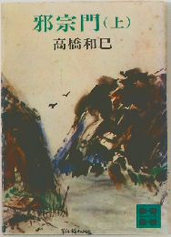 邪宗門　上
