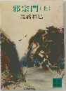 邪宗門　上