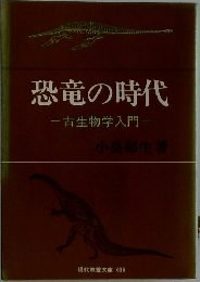 恐竜の時代　古生物学入門