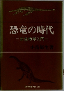 恐竜の時代　古生物学入門