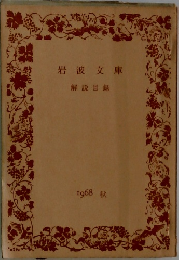 岩波文庫　解説目録　1968 秋