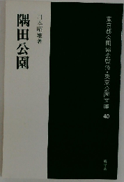 隅田公園