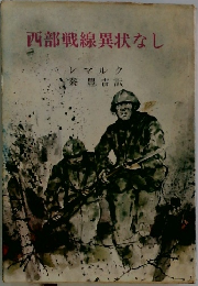 西部戦線異状なし