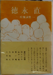 徳永直　短篇選集