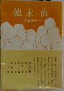 徳永直　短篇選集