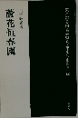 蘆花恒春園