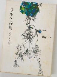 リルケ詩集