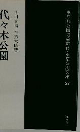 代々木の森