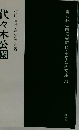 代々木の森