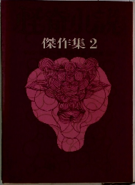 傑作集2