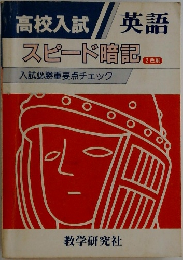 スピード暗記　入試必勝重要点チェック