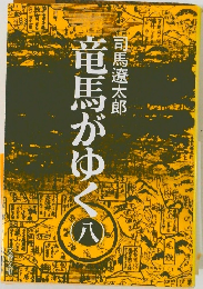 竜馬がゆく　ハ