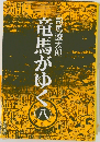 竜馬がゆく　ハ