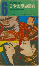 写真と図解で見る  日本の歴史図典　6