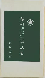 私のロータリー・クラブ例会卓話集
