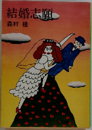 結婚志願