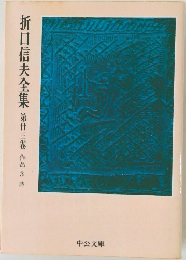 折口信夫全集　23　作品3 詩