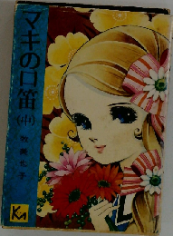 マキの口笛「中」