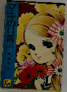 マキの口笛「中」