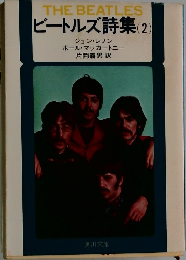 THE BEATLES  ビートルズ詩集 (2)