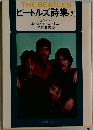 THE BEATLES  ビートルズ詩集 (2)