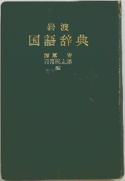 岩波国語辞典
