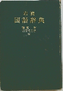 岩波国語辞典
