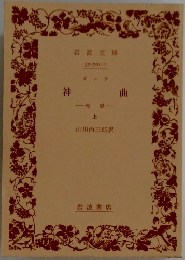 神曲　上
