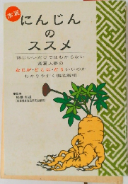 にんじんのススメ