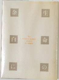 生命の余白に
