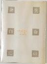 生命の余白に