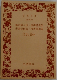 魏志倭人伝 後漢書倭伝　朱書倭国伝 隋書倭国伝