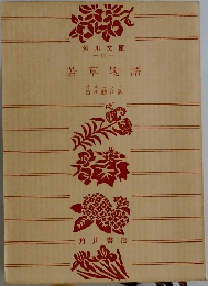 若草物語