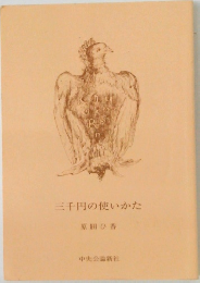 三千円の使いかた