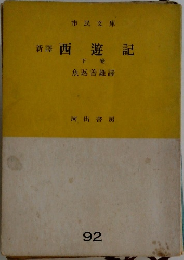 新譯 西遊記　下