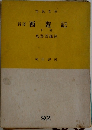 新譯 西遊記　下