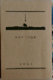 みみずくの散歩