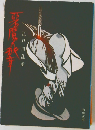 悪魔の紋章