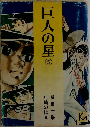 巨人の星　5
