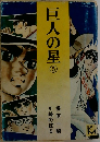 巨人の星　5