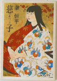 慈子
