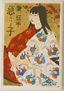 慈子
