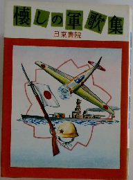 懐しの軍歌集